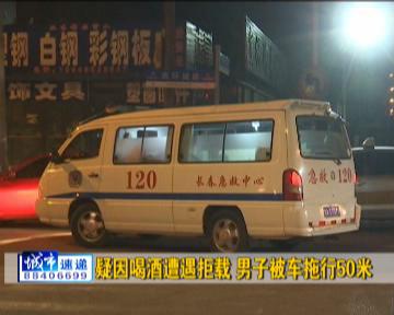 疑因喝酒遭遇拒載 長(zhǎng)春一男子被出租車拖行50米